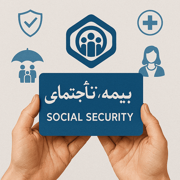 بیمه تأمین اجتماعی کافی نت بارکد